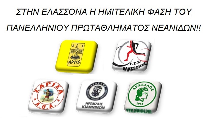 Το πρόγραμμα της ημιτελικής φάσης του Πανελλήνιου Πρωταθλήματος Νεανίδων στην Ελασσόνα